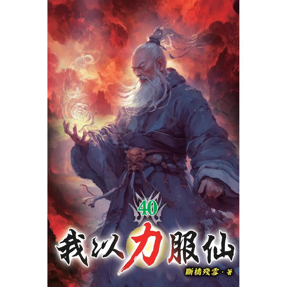 我以力服仙40