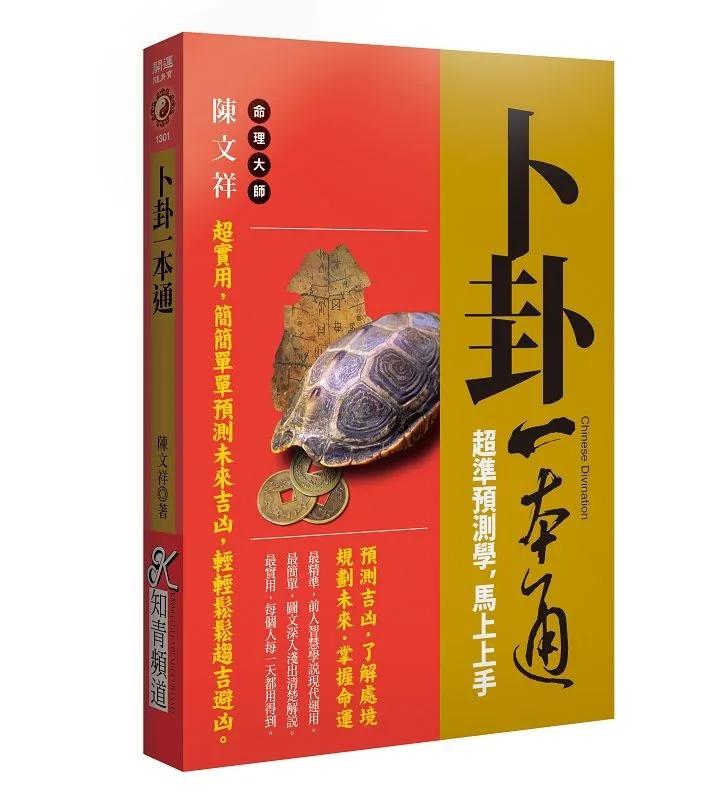 卜卦一本通：《超準預測學，馬上上手》