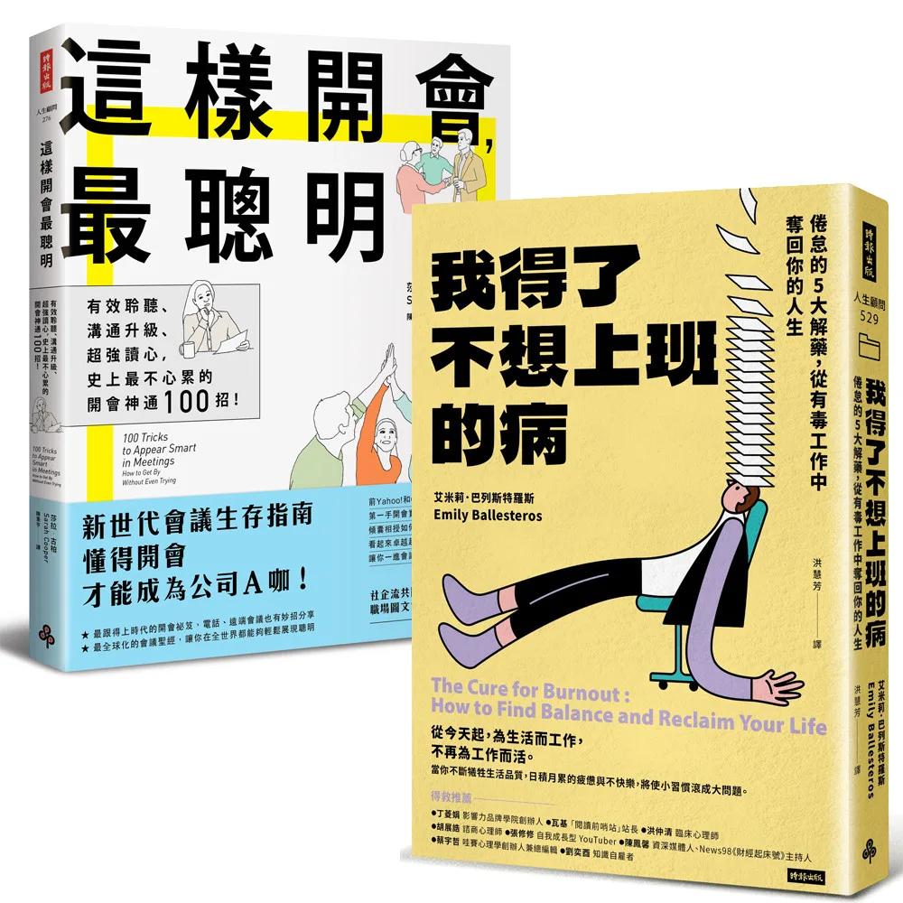 上班不內耗生存守則《這樣開會最聰明》+《我得了不想上班的病》【博客來獨家套書】