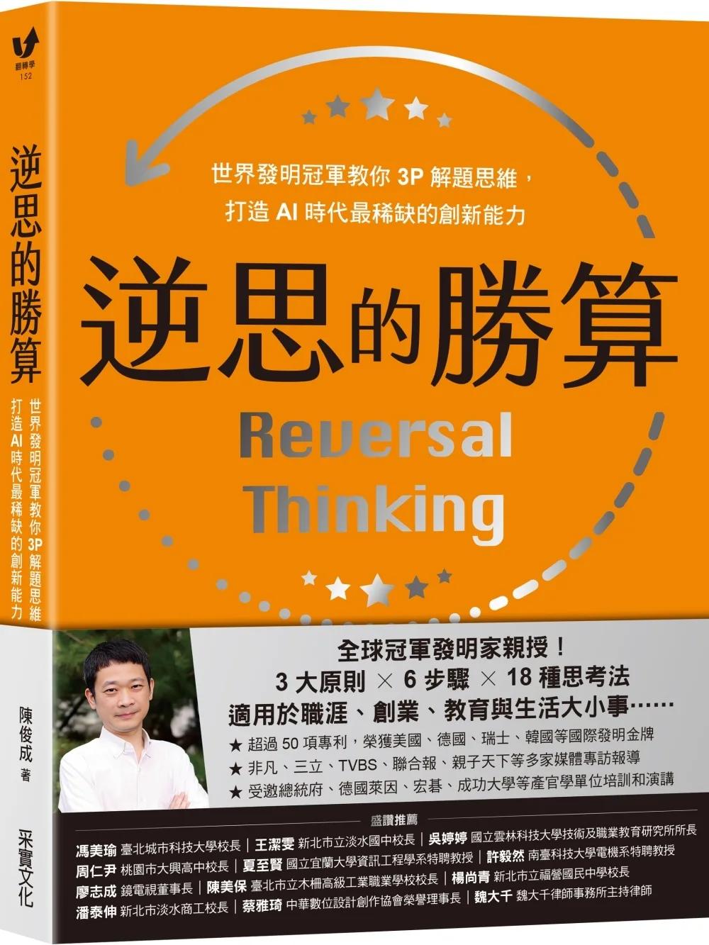 逆思的勝算：世界發明冠軍教你3P解題思維，打造AI時代最稀缺的創新能力