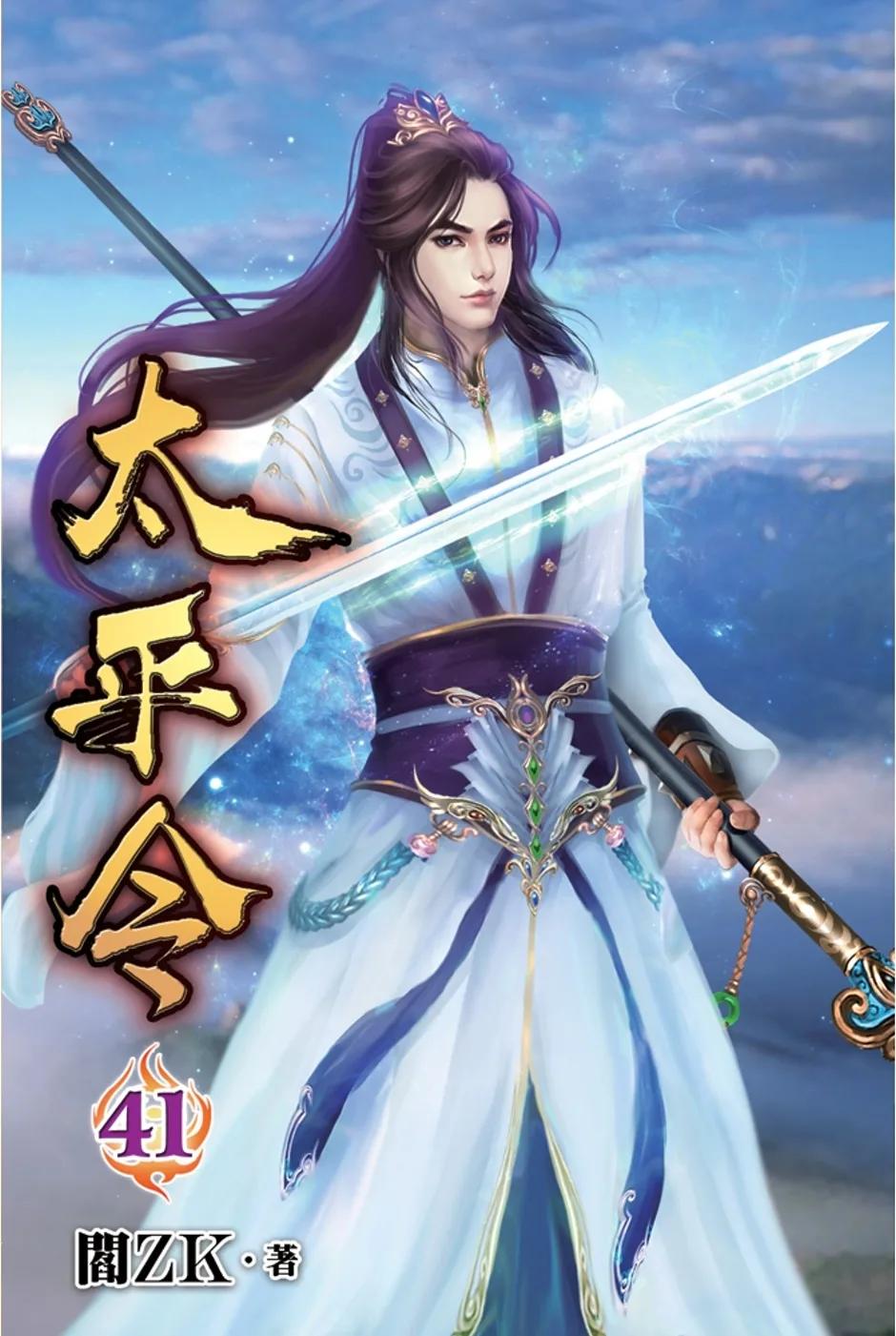 太平令41