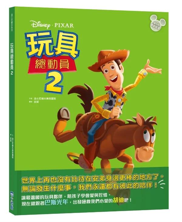 【迪士尼繪本系列】玩具總動員2
