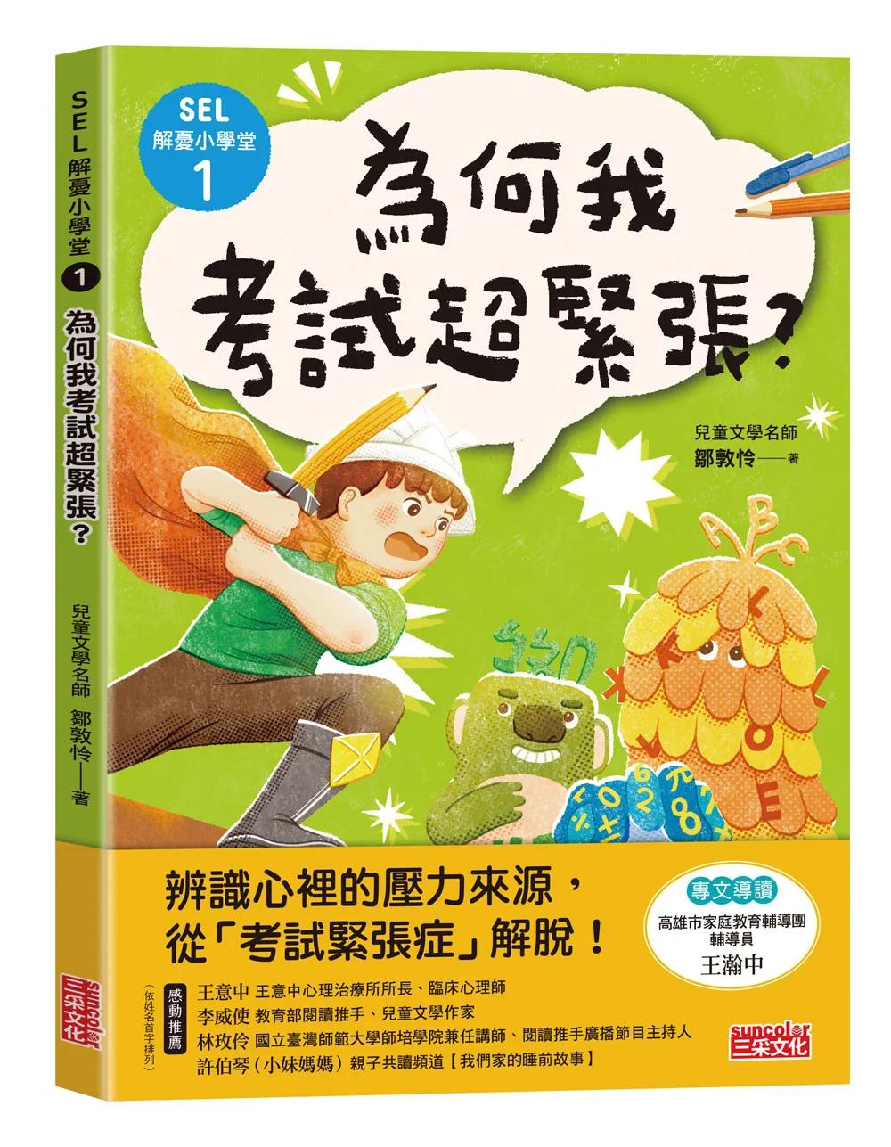 SEL解憂小學堂1：為何我考試超緊張？