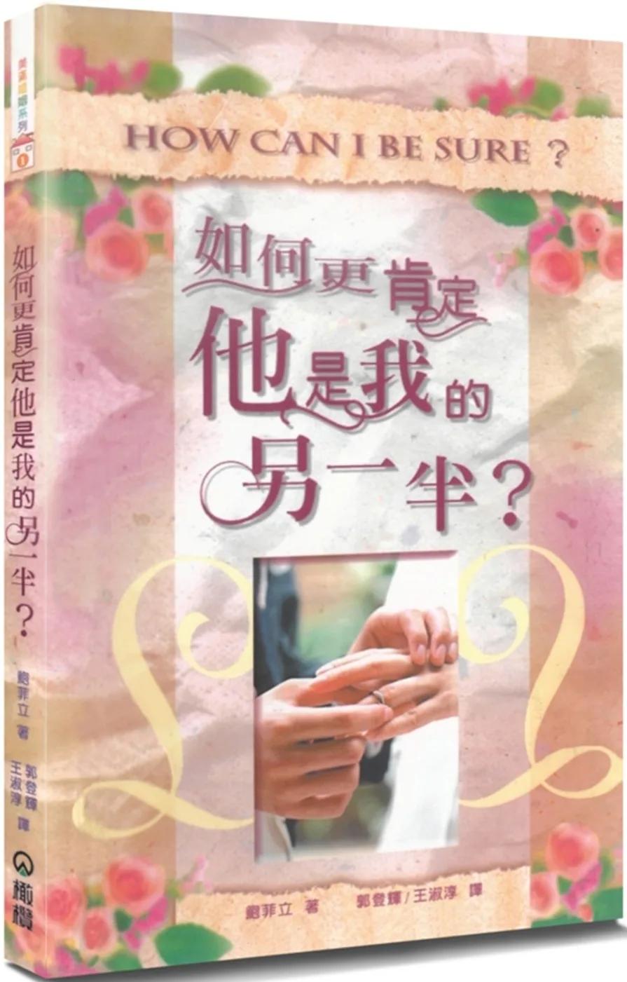 如何更肯定他是我的另一半？(3版)