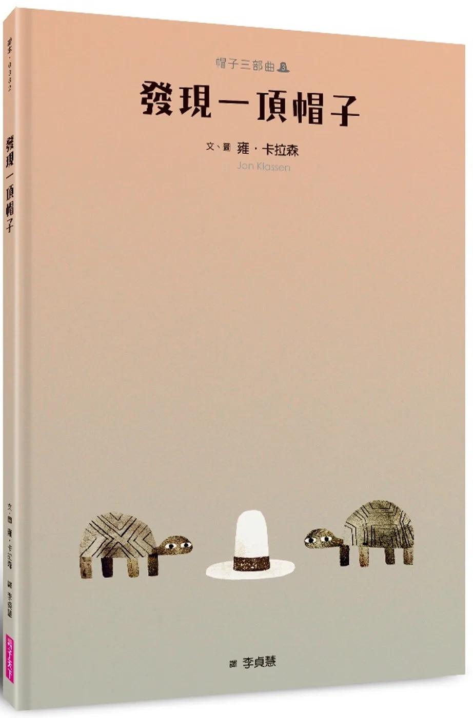 帽子三部曲３：發現一頂帽子（新版）
