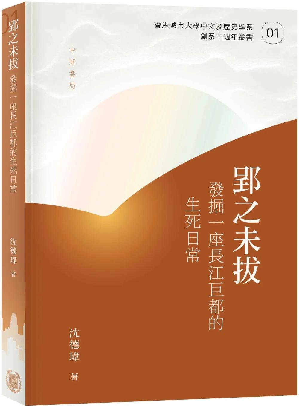 郢之未拔：發掘一座長江巨都的生死日常
