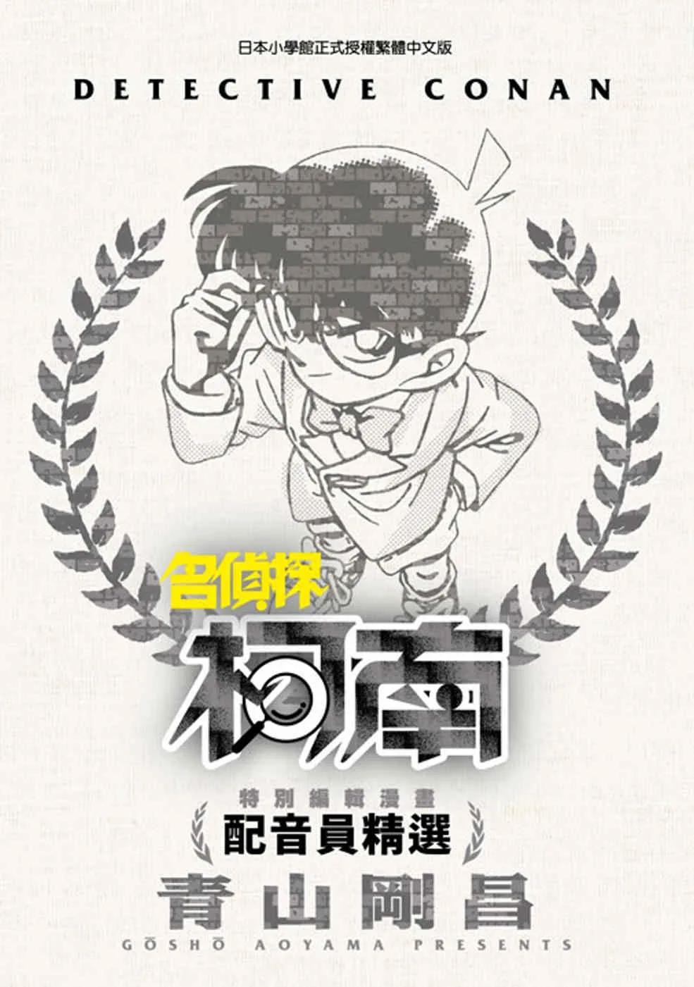 特別編輯漫畫 名偵探柯南 配音員精選(全)