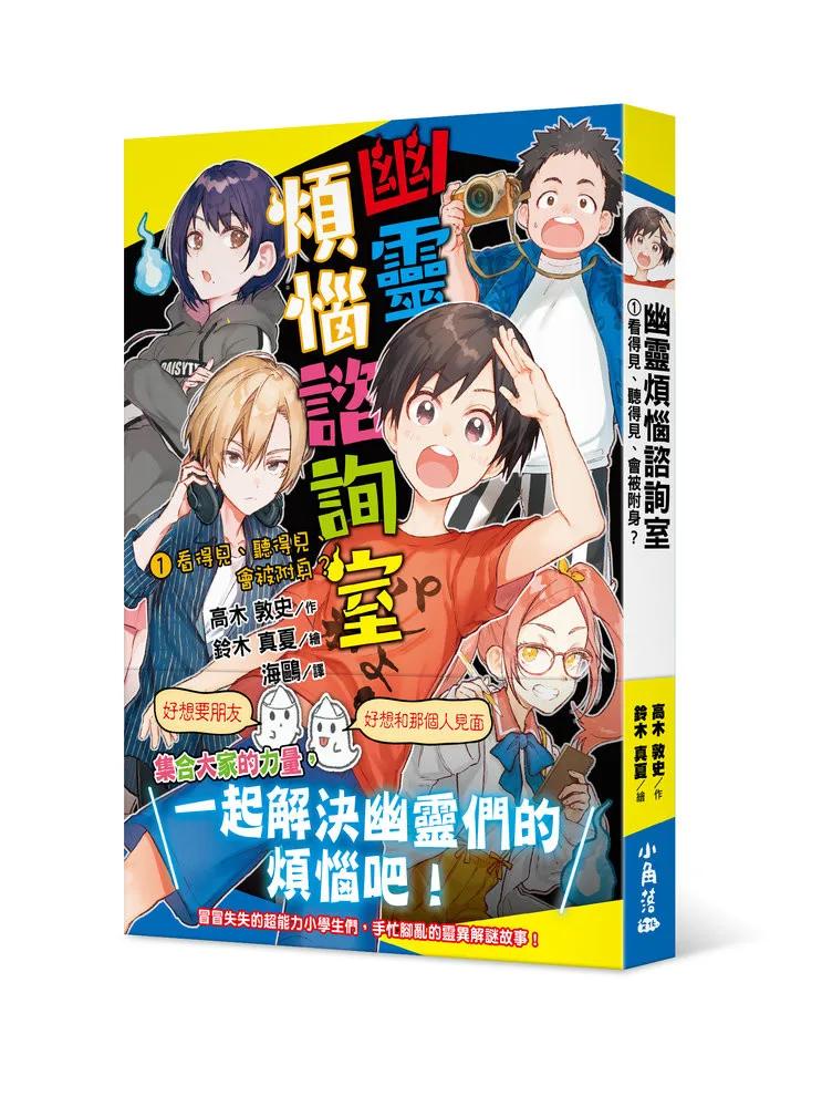 幽靈煩惱諮詢室1：看得見、聽得見、會被附身？