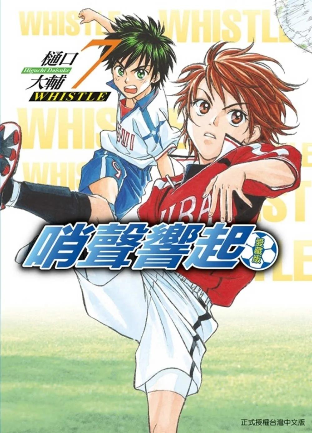 哨聲響起 愛藏版 7(首刷限定版)