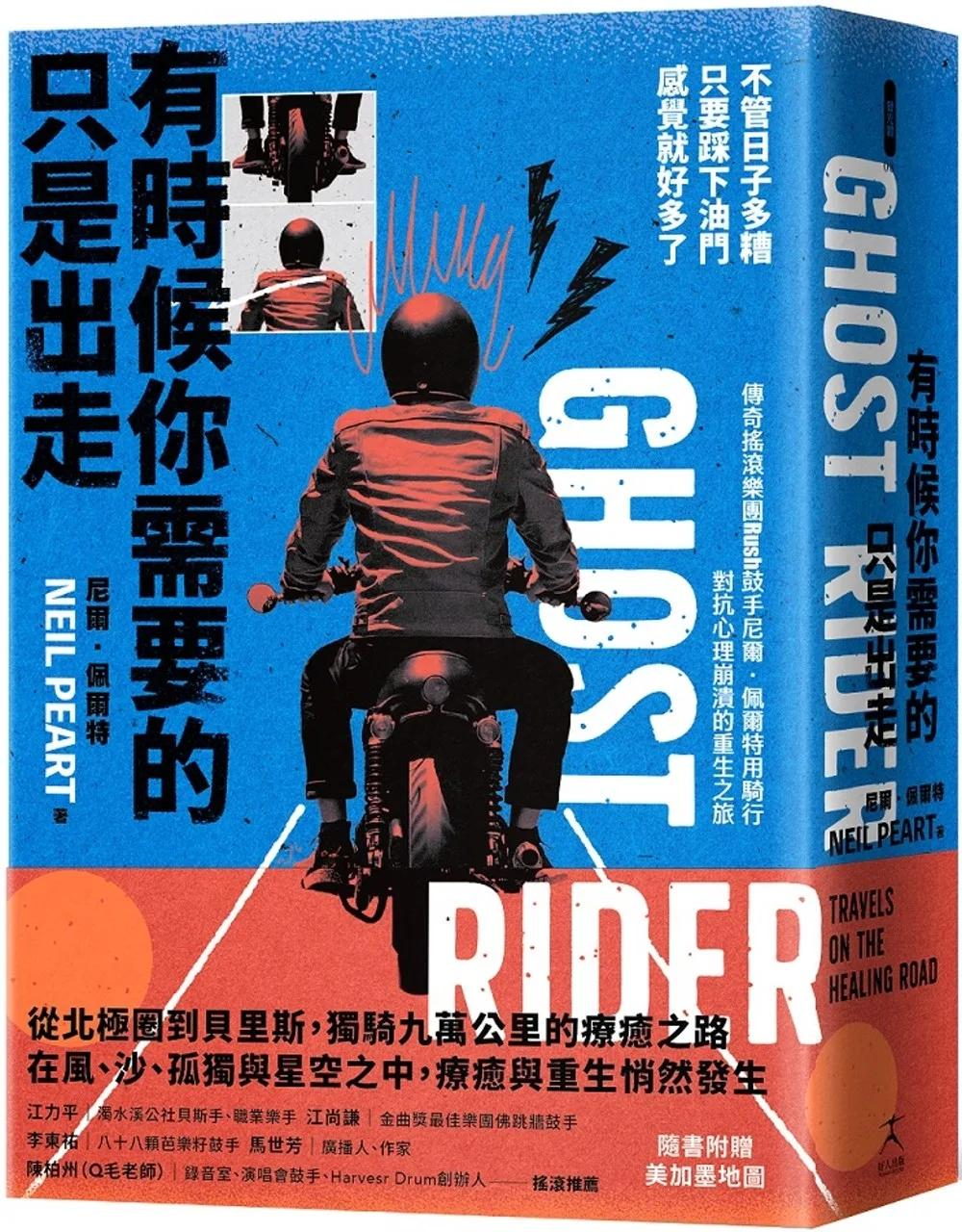 有時候你需要的只是出走：不管日子多糟，只要踩下油門，感覺就好多了（傳奇搖滾樂團Rush鼓手尼爾˙佩爾特用騎行對抗心理崩潰的重生之旅）