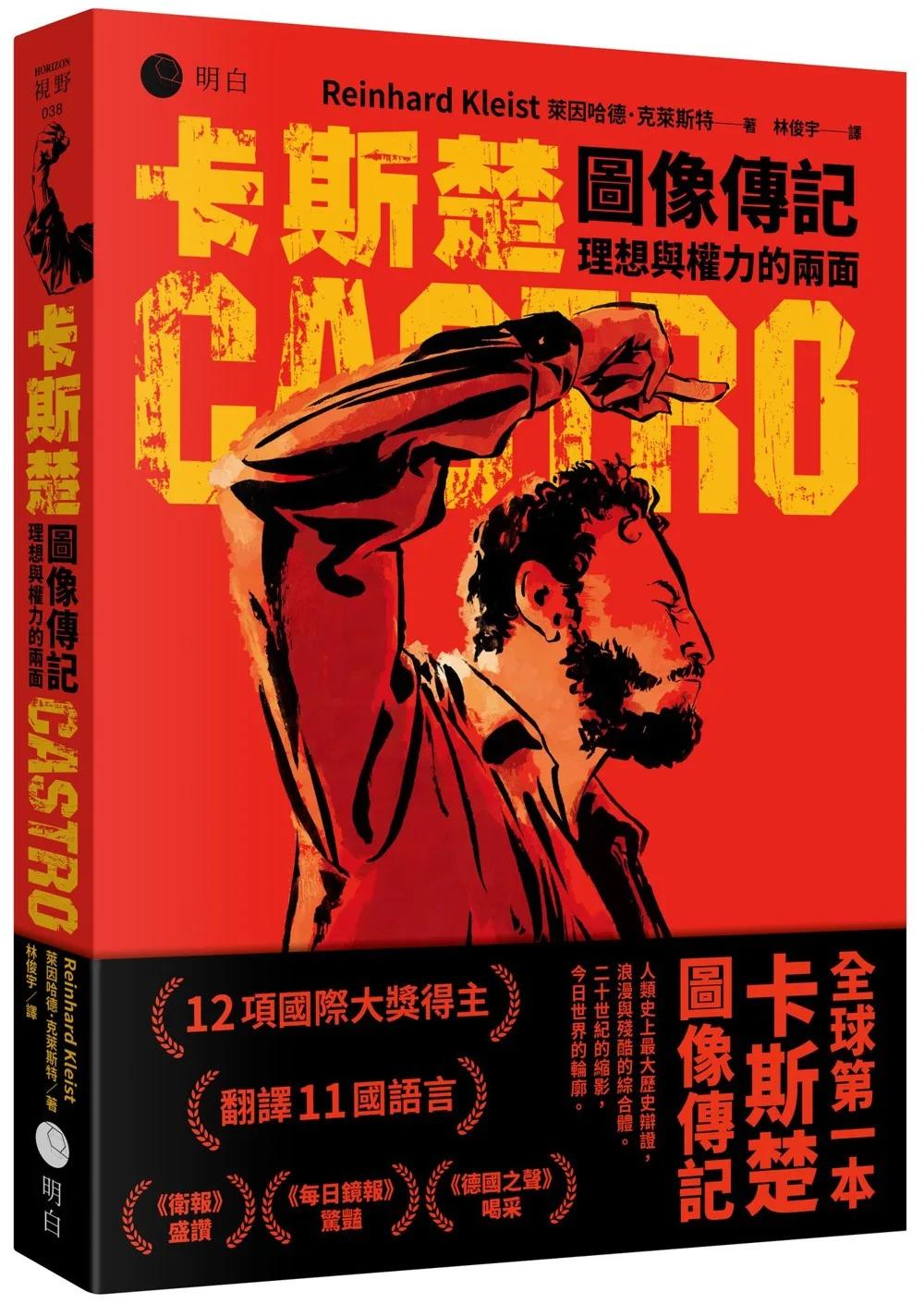 卡斯楚圖像傳記【國際圖像大師得獎巨作，全球第一本】：理想與權力的兩面