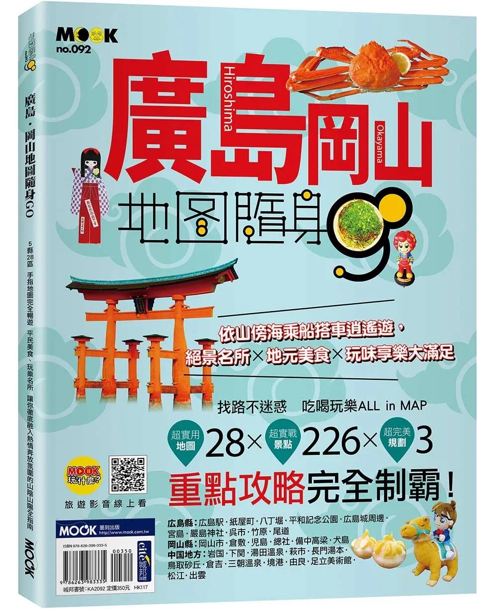 廣島．岡山地圖隨身GO