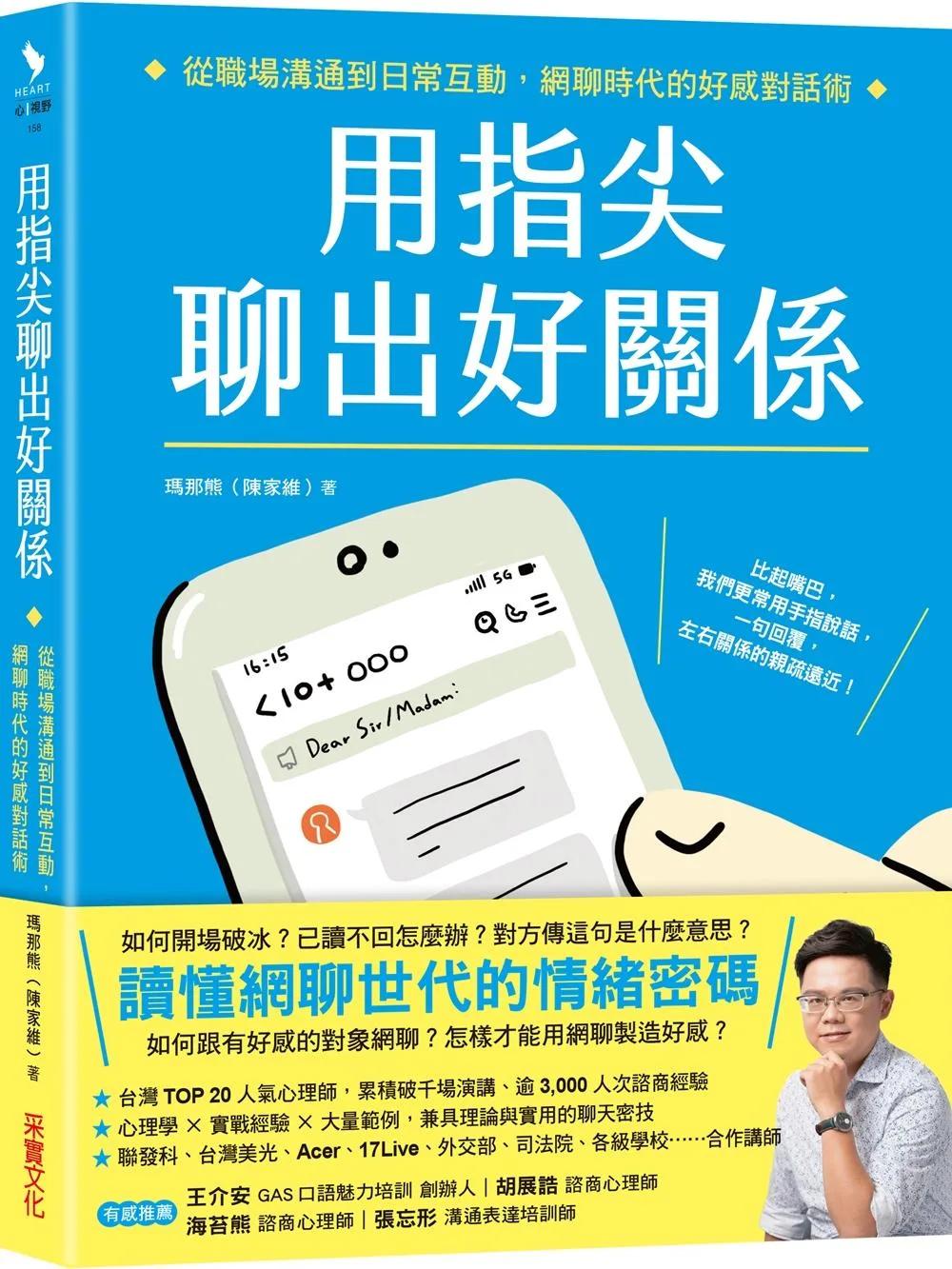 用指尖聊出好關係：從職場溝通到日常互動，網聊時代的好感對話術