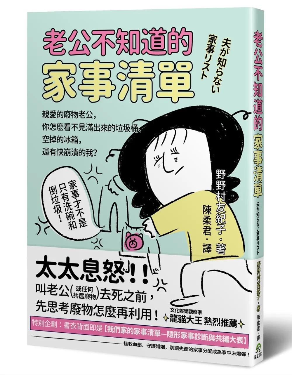 老公不知道的家事清單：親愛的廢物老公，你怎麼看不見滿出來的垃圾桶、空掉的冰箱，還有快崩潰的我？