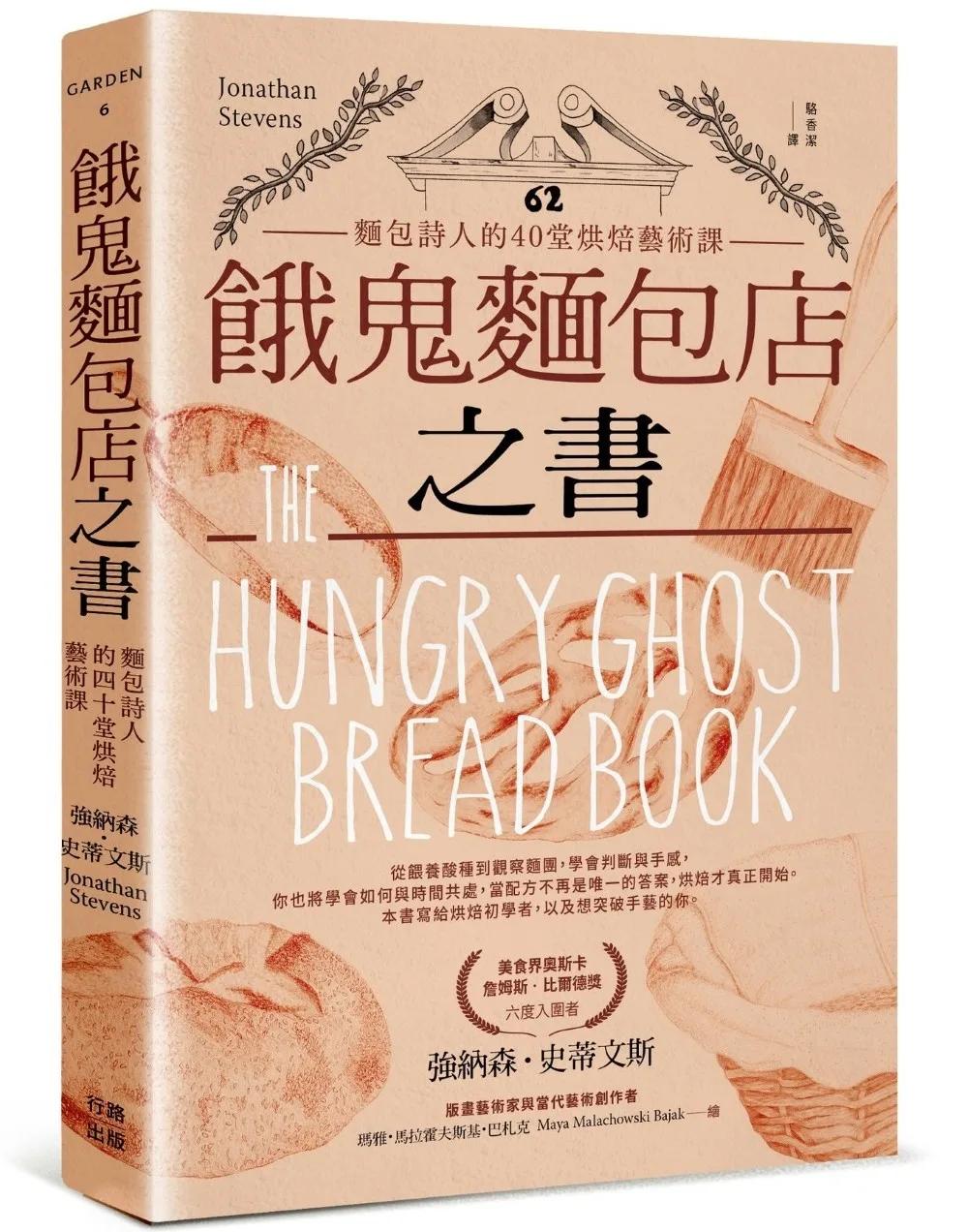 餓鬼麵包店之書：麵包詩人的40堂烘焙藝術課