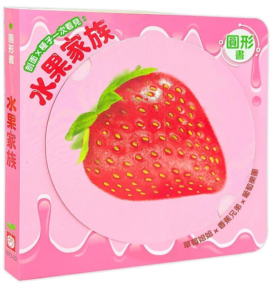 圓形書【水果家族】