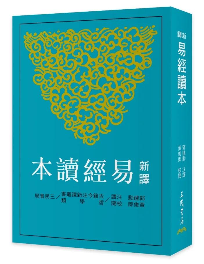 新譯易經讀本(四版)