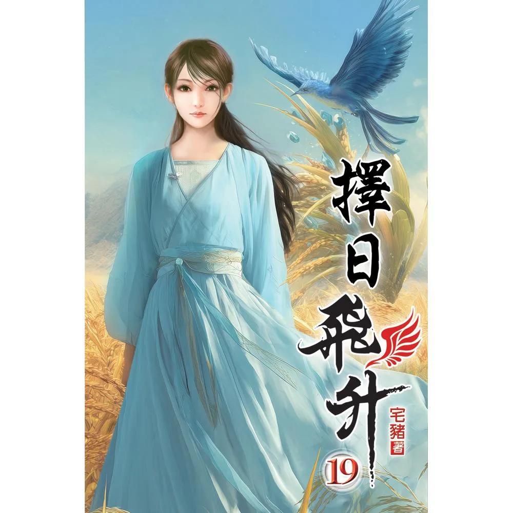 擇日飛升19