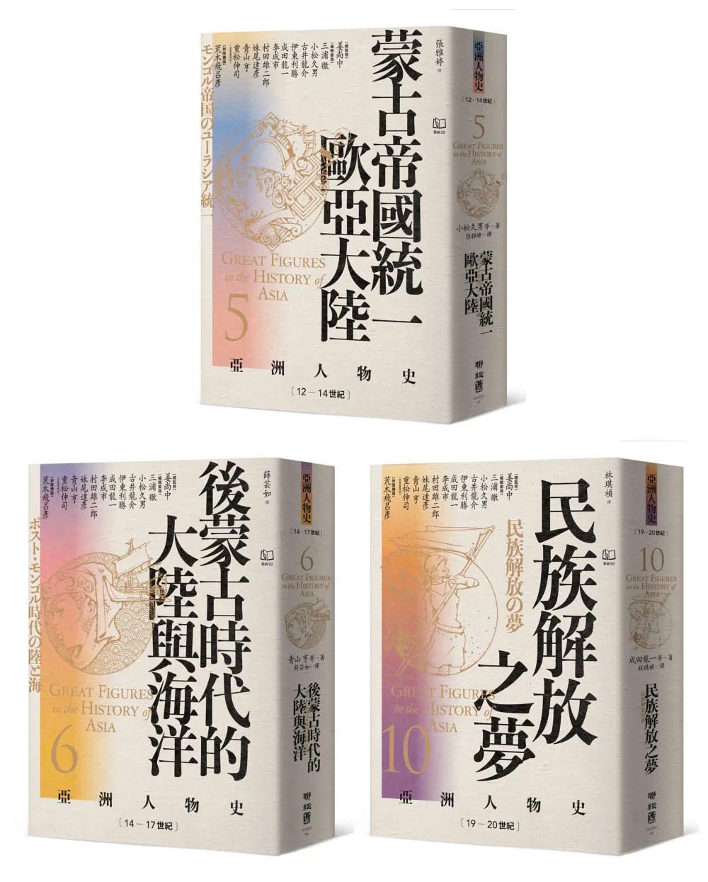 【亞洲人物史：非典型英雄組】流動的邊緣：誰才是亞洲的主角？（卷5＋卷6＋卷10，共三冊）
