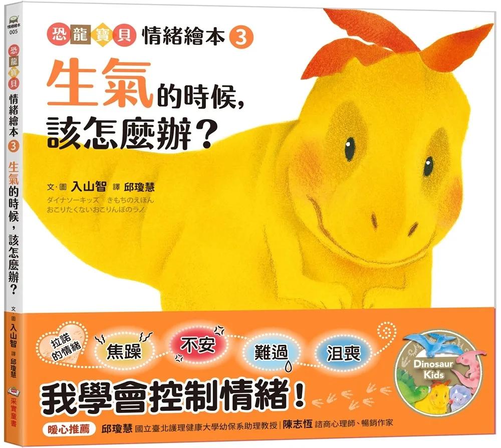生氣的時候，該怎麼辦？：【恐龍寶貝情緒繪本3】