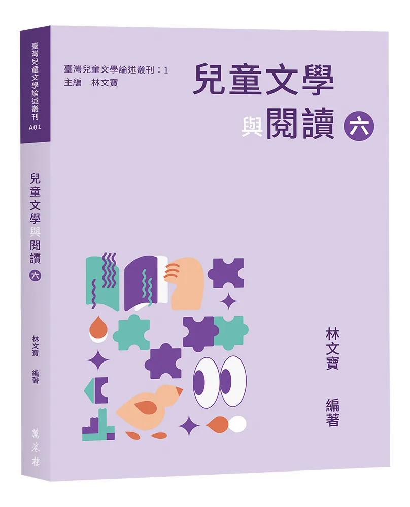 兒童文學與閱讀（六）