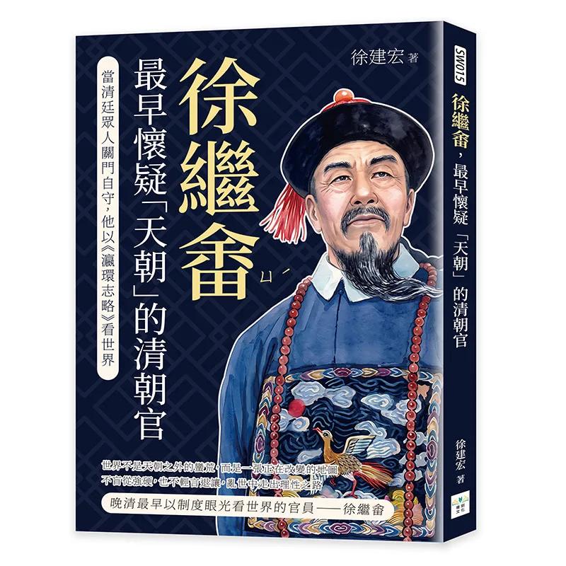 徐繼畬，最早懷疑「天朝」的清朝官：當清廷眾人關門自守，他以《瀛環志略》看世界
