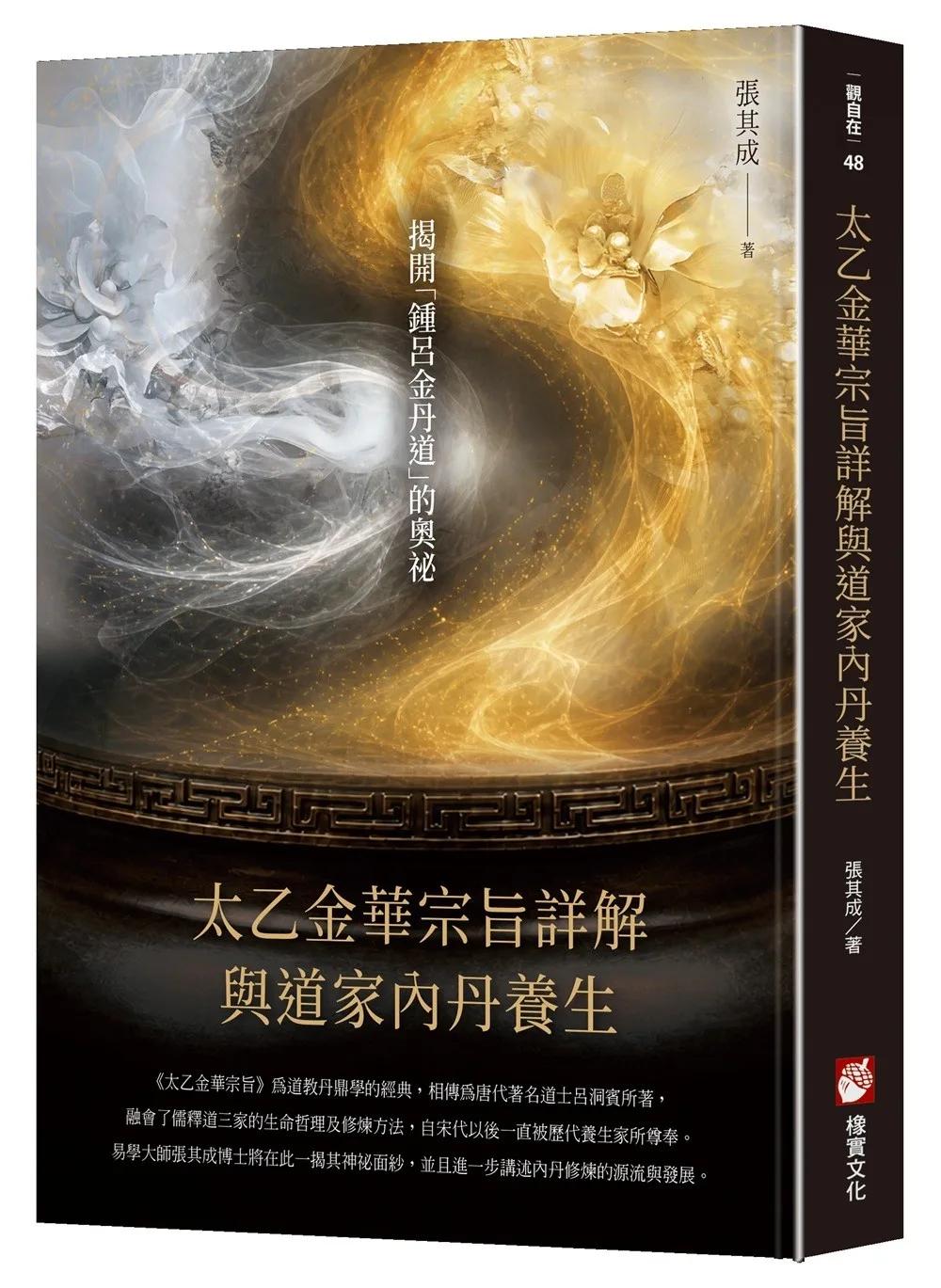 《太乙金華宗旨》詳解與道家內丹養生