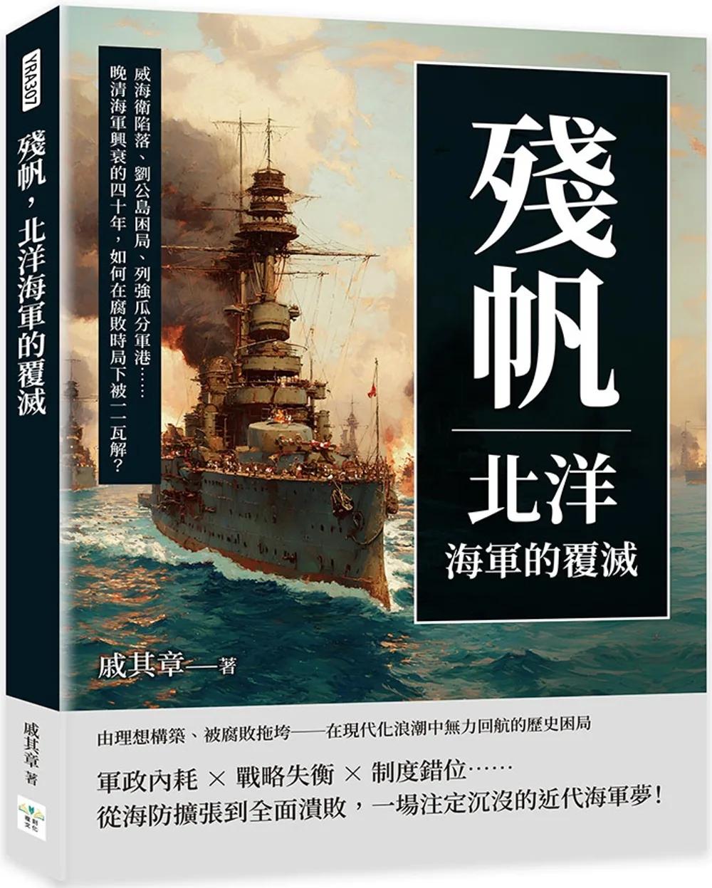 殘帆，北洋海軍的覆滅：威海衛陷落、劉公島困局、列強瓜分軍港……晚清海軍興衰的四十年，如何在腐敗時局下被一一瓦解？