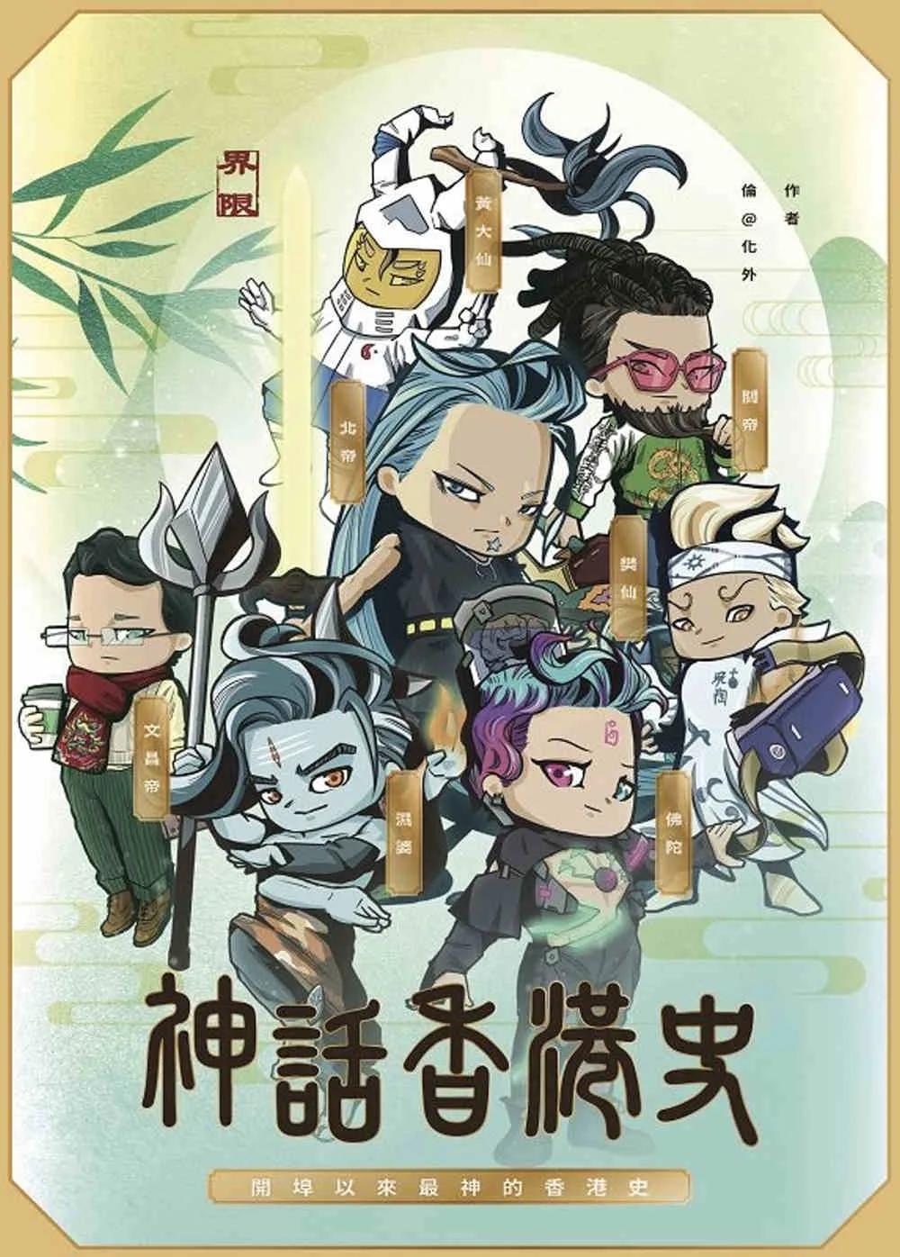 神話香港史：開埠以來最神的香港史