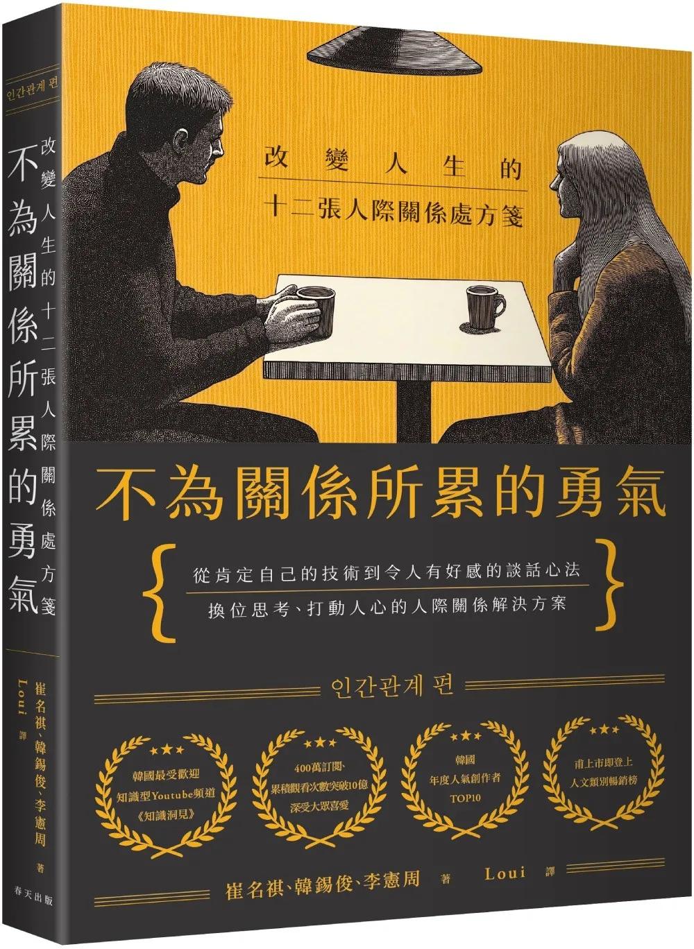 不為關係所累的勇氣：改變人生的十二張人際關係處方箋