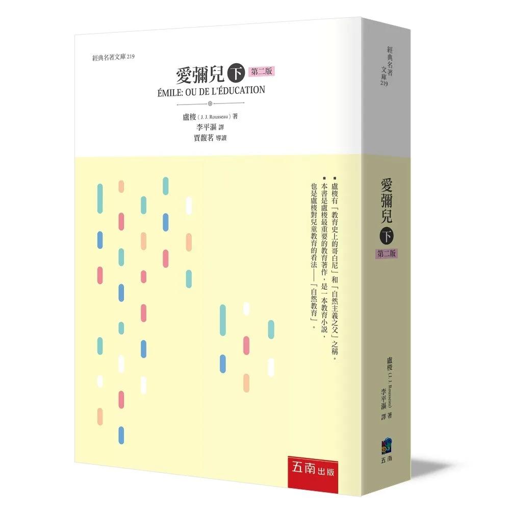 愛彌兒(下)