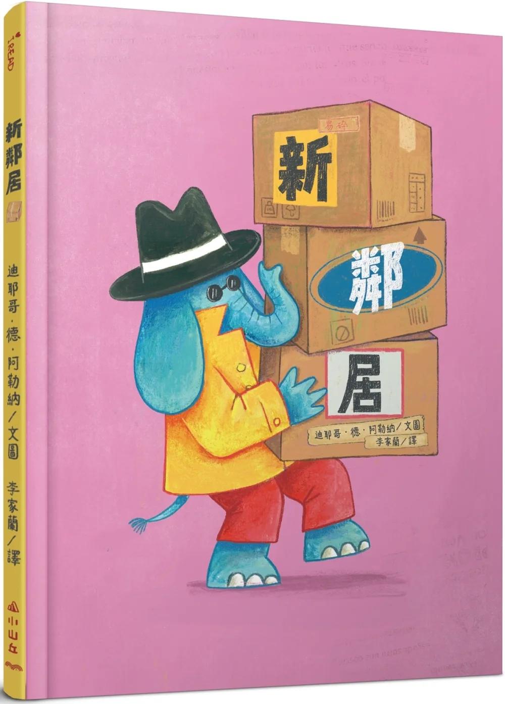新鄰居