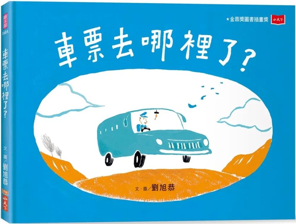 車票去哪裡了？（新版）