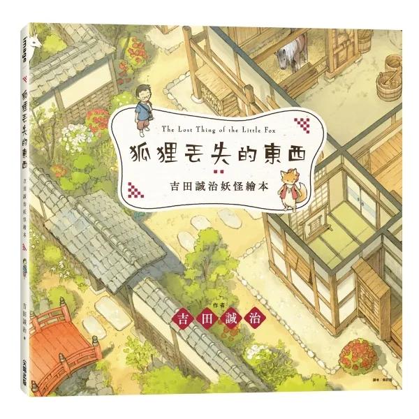 吉田誠治妖怪繪本：狐狸丟失的東西