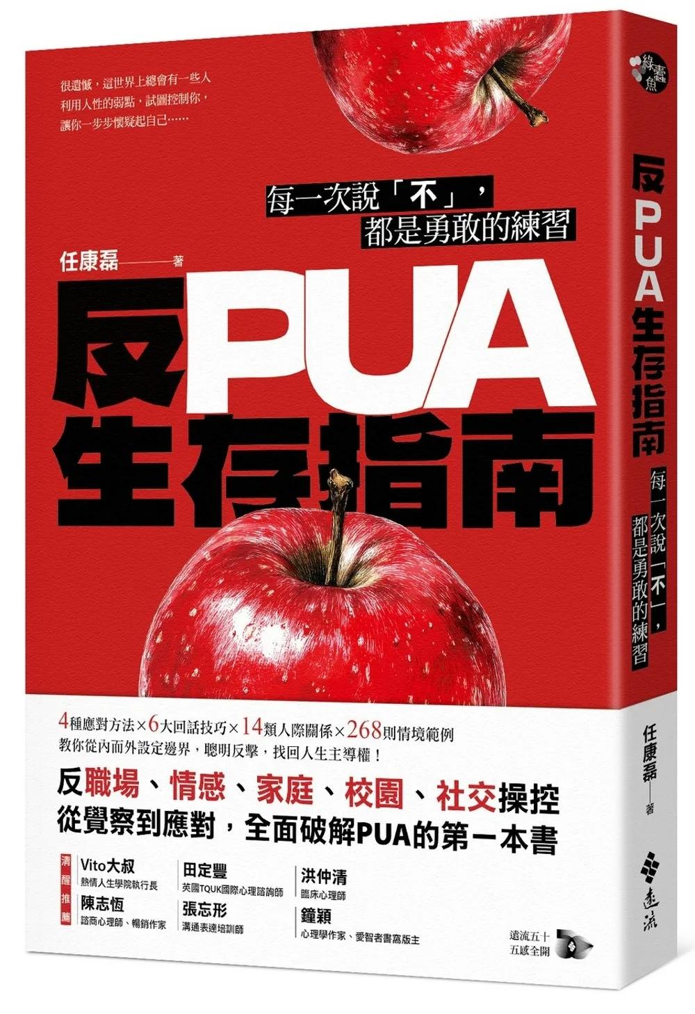 反PUA生存指南：每一次說「不」，都是勇敢的練習
