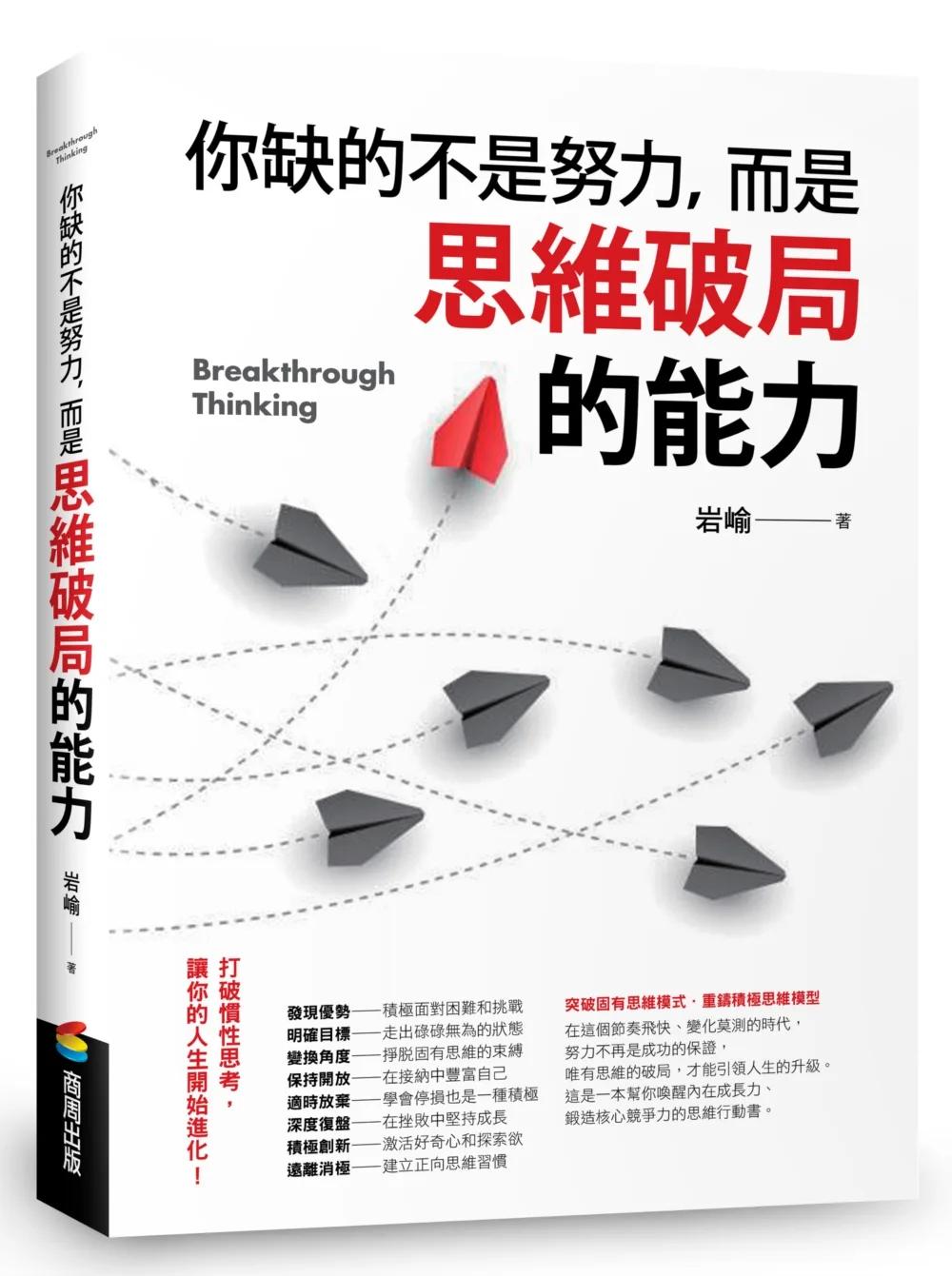 你缺的不是努力，而是思維破局的能力