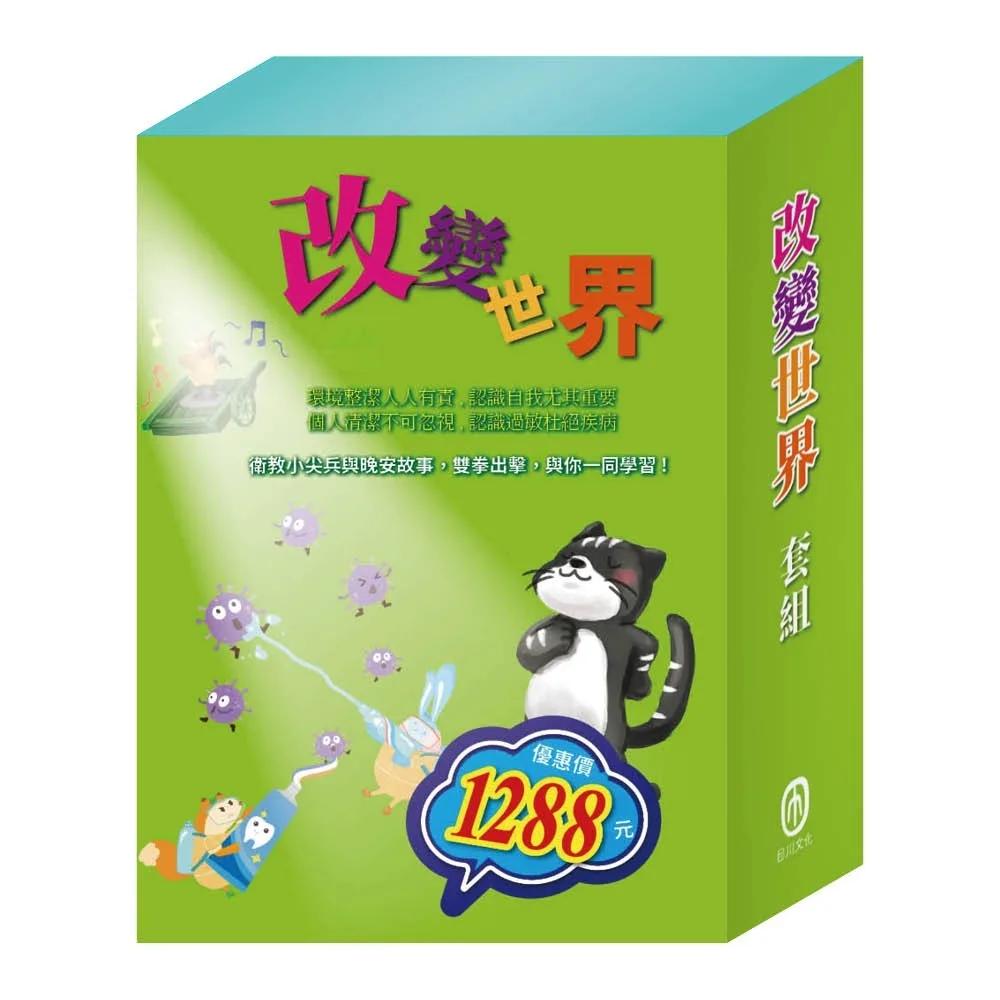 改變世界  套組（嘴巴裡的戰爭＋勇闖流感異世界＋過敏大魔王 ＋花衣魔笛手＋傑克與魔豆＋北風與太陽）