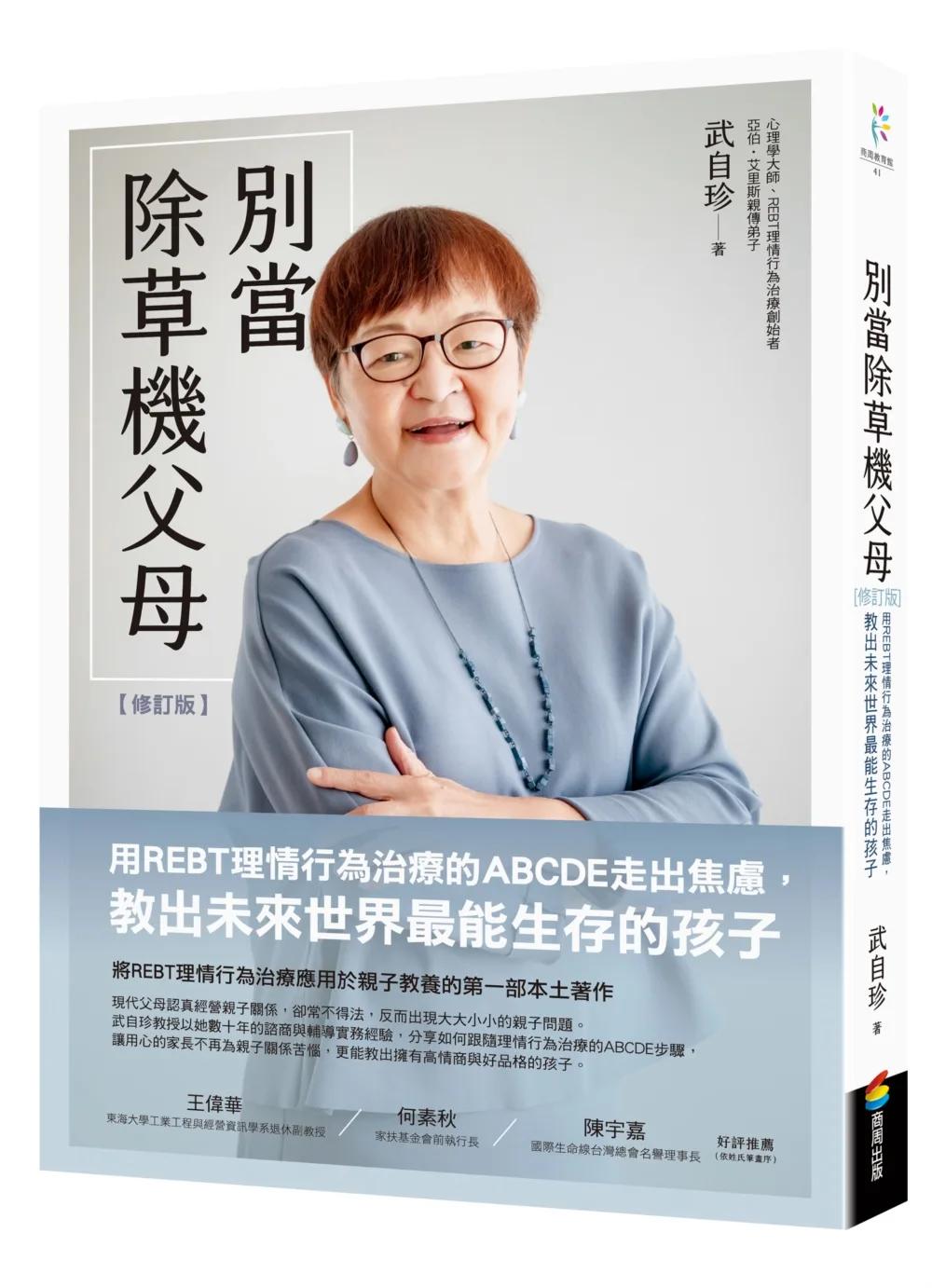 別當除草機父母（修訂版）：用REBT理情行為治療的ABCDE走出焦慮，教出未來世界最能生存的孩子