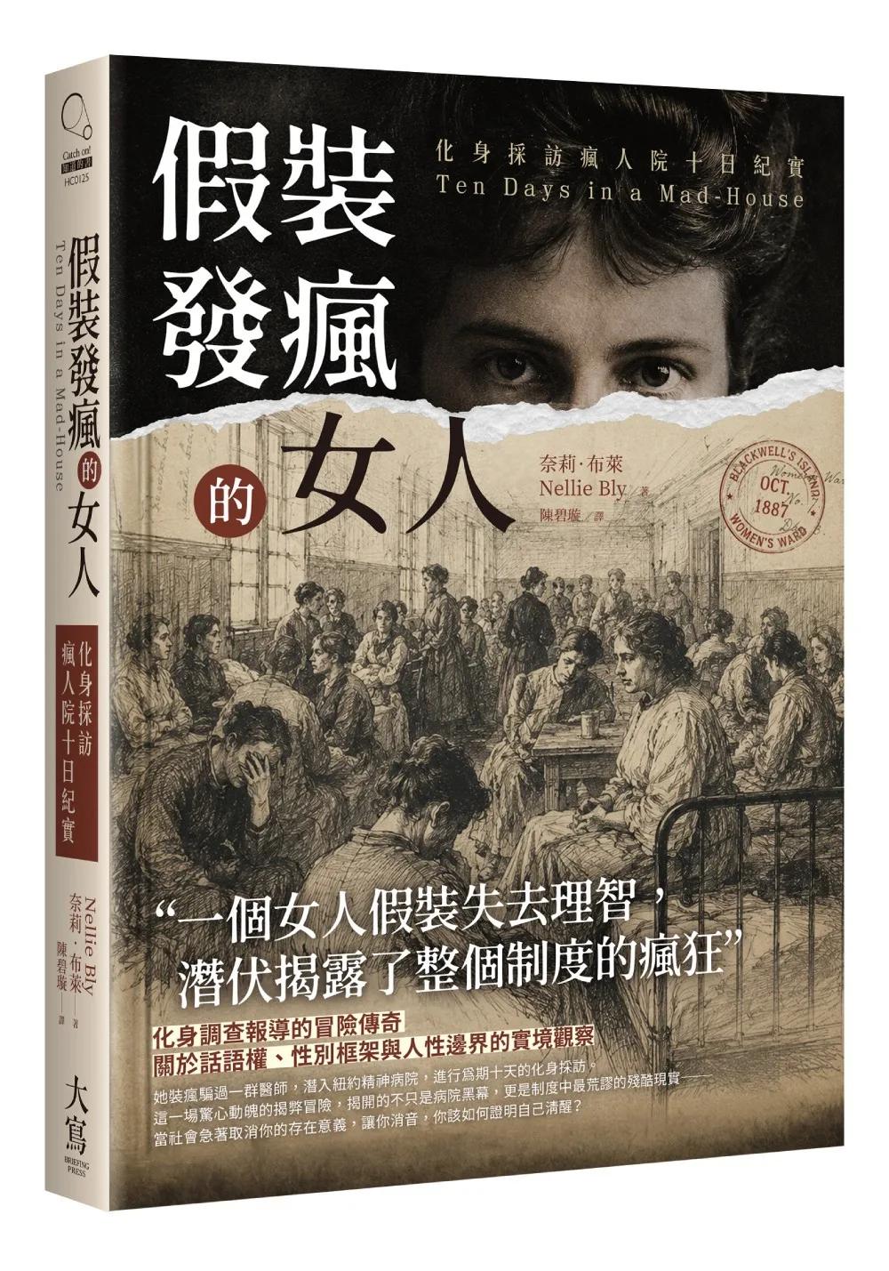 假裝發瘋的女人：化身採訪瘋人院十日紀實