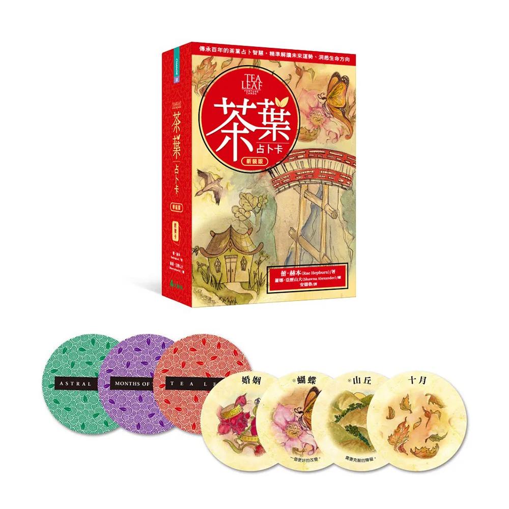 茶葉占卜卡(新裝版) ：傳承百年的茶葉占卜智慧，精準解讀未來運勢、洞悉生命方向