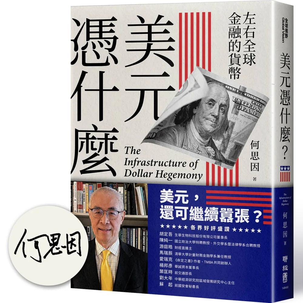 【解析美元霸權的基礎結構】美元憑什麼？：左右全球金融的貨幣（限量親簽版）