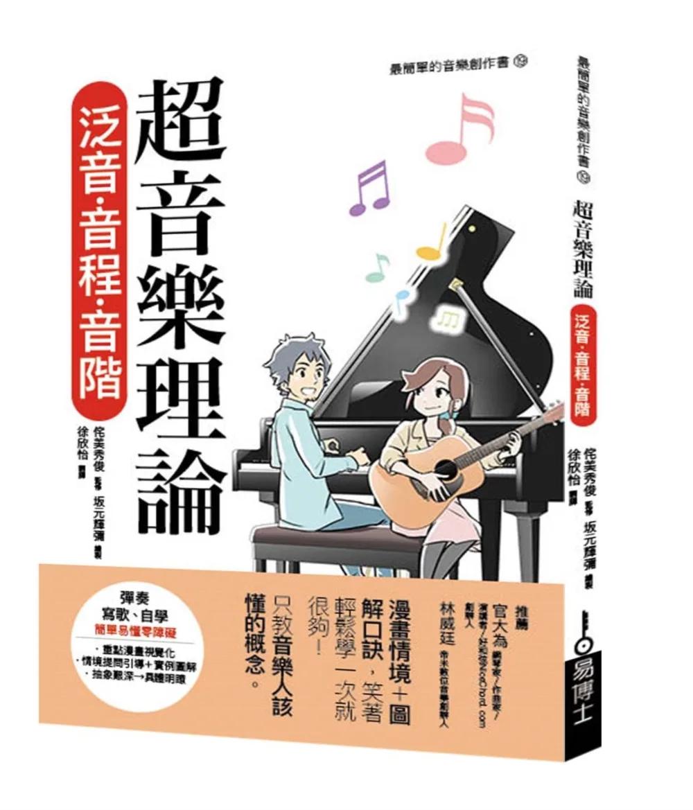 超音樂理論 泛音‧音程‧音階