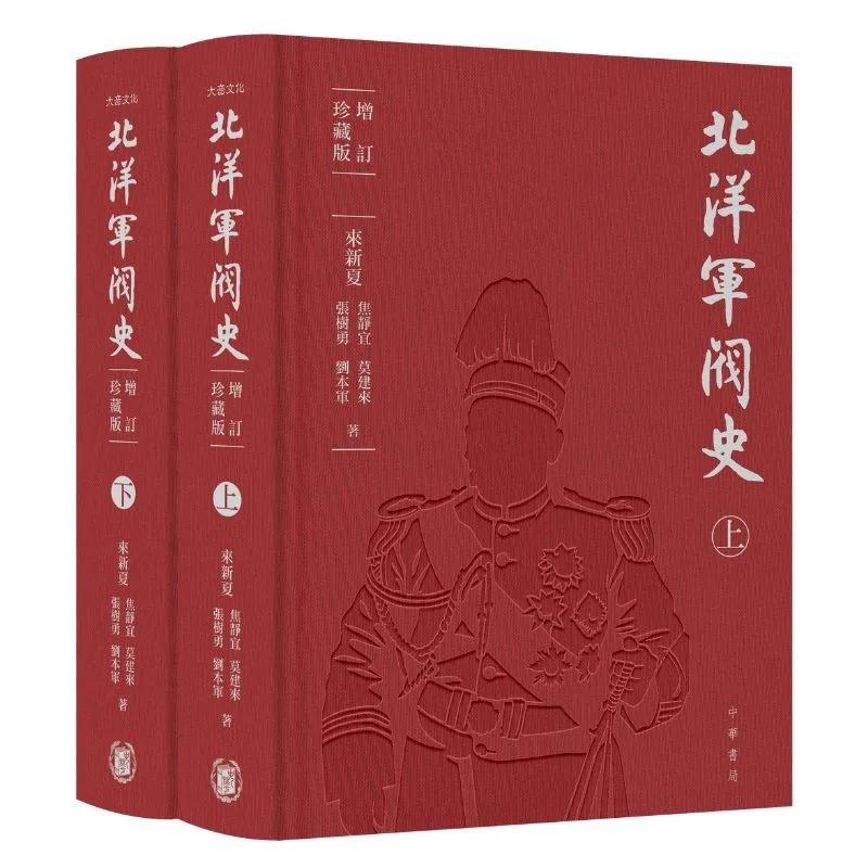 北洋軍閥史（增訂珍藏版）