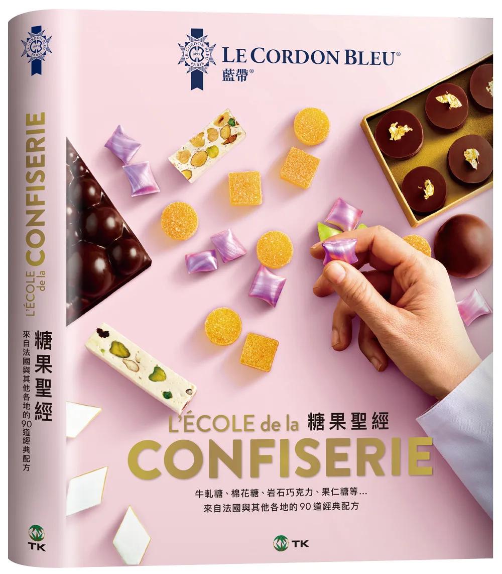 法國藍帶糖果聖經：經典與現代兼具的90道精選配方，所有想學的糖果全收錄。詳細步驟大圖完整解說，收藏廚藝聖殿的知識與絕竅！
