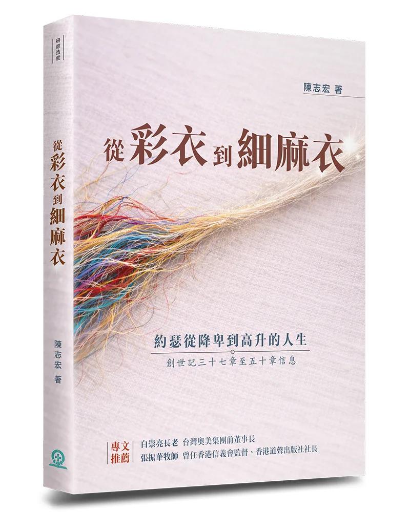 從彩衣到細麻衣：約瑟從降卑到高升的人生