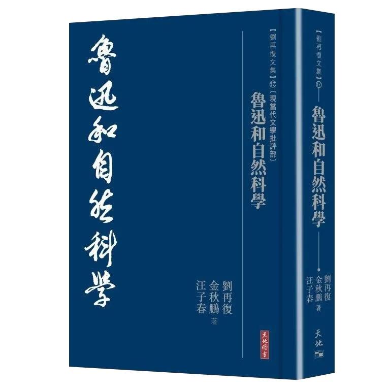 魯迅和自然科學
