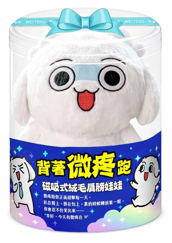「背著微疼跑」肩膀娃娃