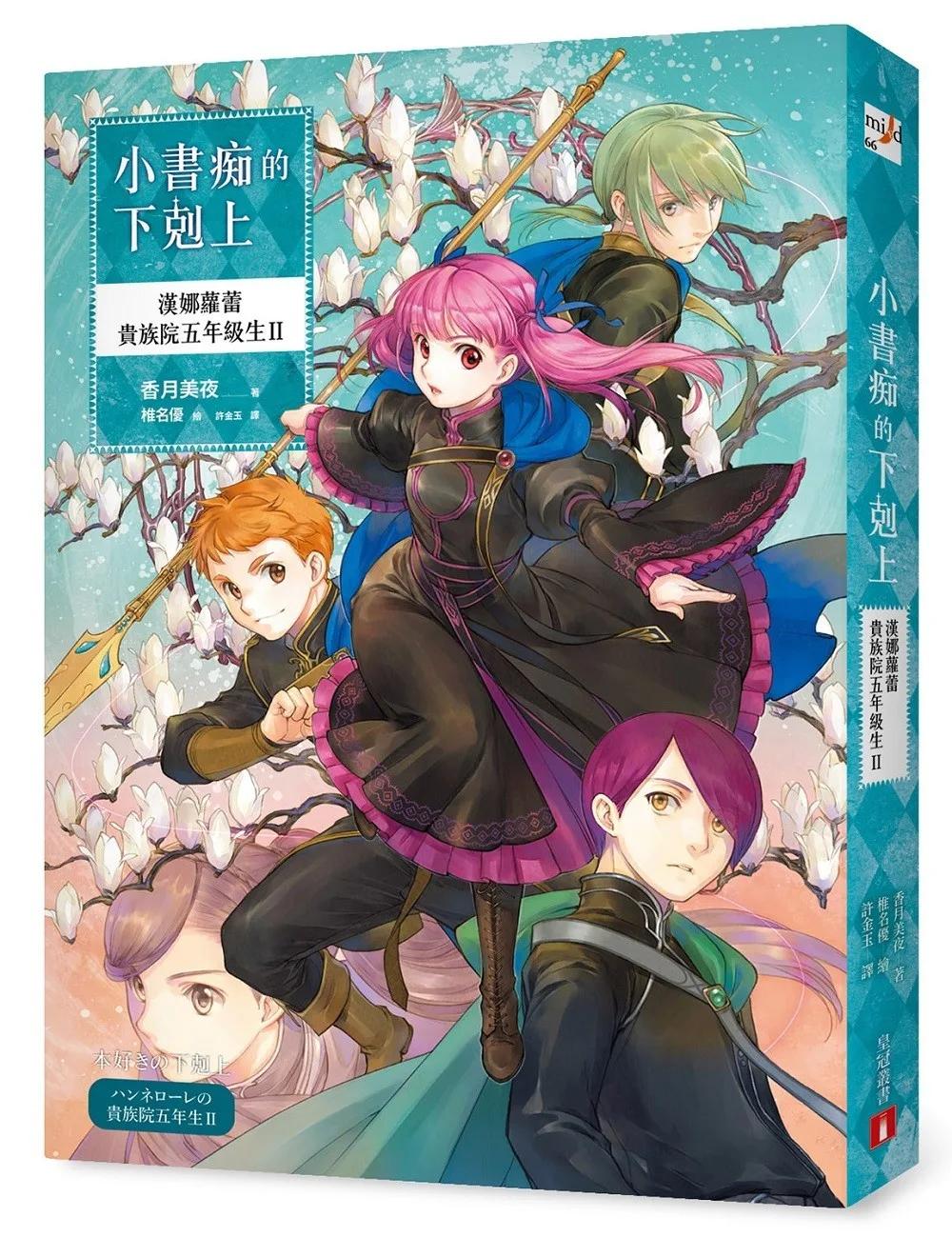 小書痴的下剋上：漢娜蘿蕾貴族院五年級生Ⅱ