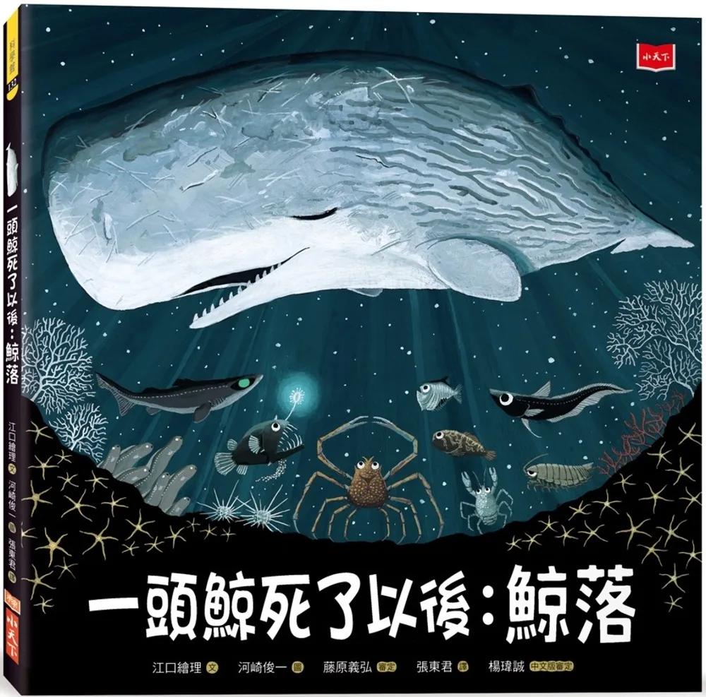 一頭鯨死了以後：鯨落