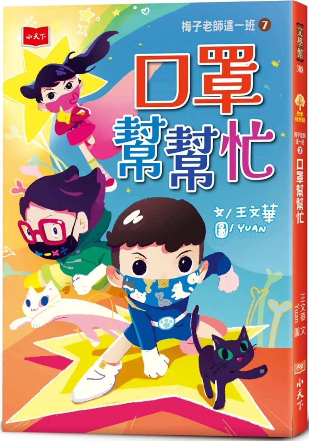 梅子老師這一班7：口罩幫幫忙